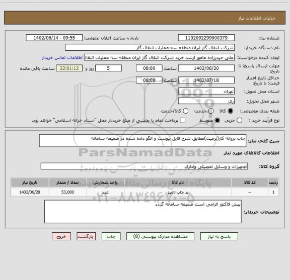 استعلام چاپ پروانه کار(پرمیت)مطابق شرح فایل پیوست و الگو داده شده در ضمیمه سامانه