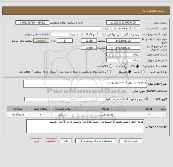 استعلام ویدئو وال مانیتورینگ به شرح پیوست