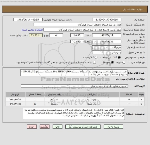 استعلام خرید مسیریاب(روتر)-مدل پیشنهادی یک دستگاه سیسکو ISR4431/K9 و 10 دستگاه سیسکو ISR4331/K9 - شرایط و مشخصات پیوست می باشد.