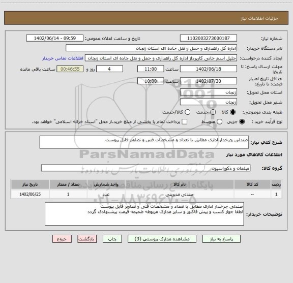 استعلام صندلی چرخدار اداری مطابق با تعداد و مشخصات فنی و تصاویر فایل پیوست