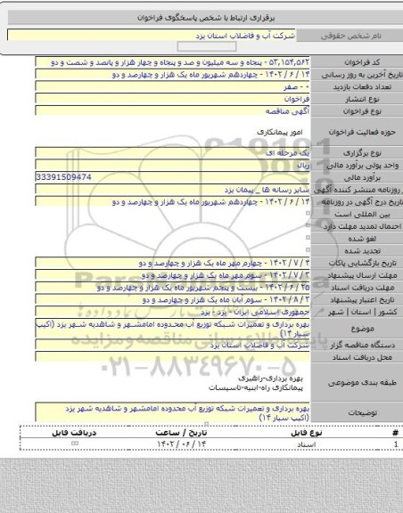 مناقصه, بهره برداری و تعمیرات شبکه توزیع آب محدوده امامشهر و شاهدیه شهر یزد (اکیپ سیار ۱۴)