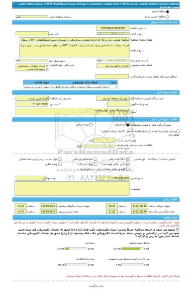 مناقصه، مناقصه عمومی یک مرحله ای اجرای عملیات ساماندهی و بهسازی مسیر ایستگاههای BRT در سطح منطقه (طبق لیست پیوستی)