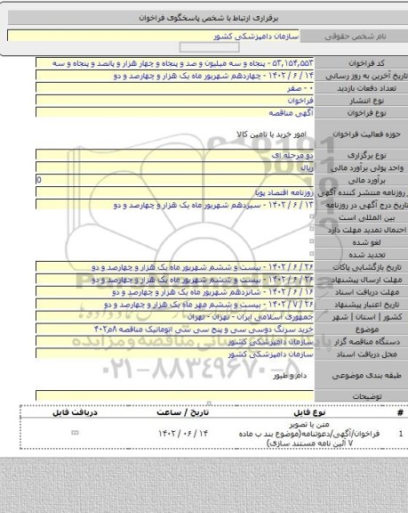 مناقصه, خرید سرنگ دوسی سی و پنج سی سی اتوماتیک  مناقصه ۸م۴۰۲