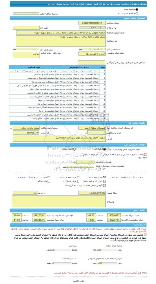 مناقصه، مناقصه عمومی یک مرحله ای تکمیل عملیات آماده سازی  در سطح شهرک خاوران