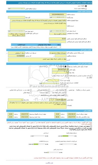 مناقصه، مناقصه عمومی همزمان با ارزیابی (یکپارچه) یک مرحله ای پیمان نگهداری فضای سبز بوستان پردیس