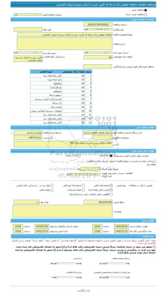 مناقصه، مناقصه عمومی یک مرحله ای تأمین، نصب و اجرای سیستم صوتی کنفرانس