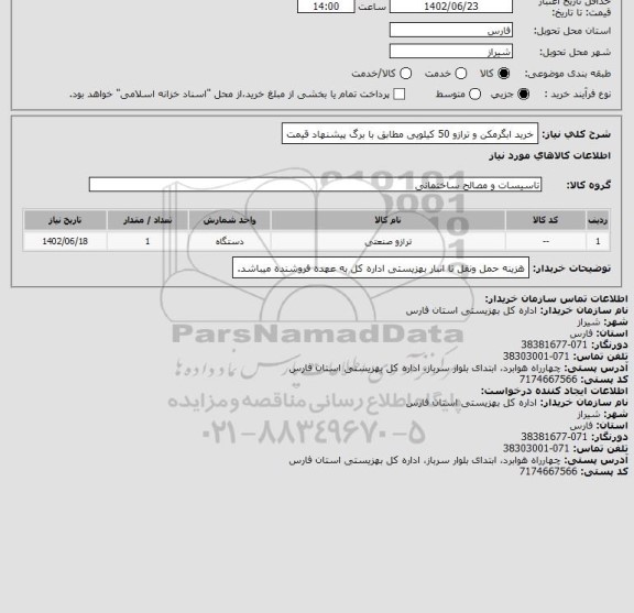 استعلام خرید ابگرمکن و ترازو 50 کیلویی مطابق با برگ پیشنهاد قیمت