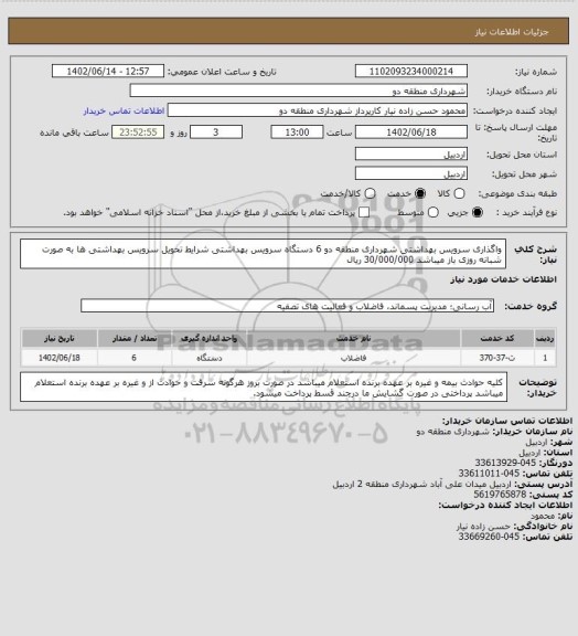 استعلام واگذاری سرویس بهداشتی شهرداری منطقه دو 
6 دستگاه  سرویس بهداشتی 
شرایط تحویل سرویس بهداشتی ها
به صورت شبانه روزی باز میباشد
30/000/000 ریال