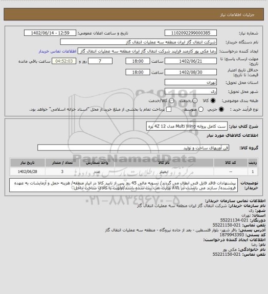 استعلام ست کامل پروانه Multi Wing مدل 4Z 12 پره