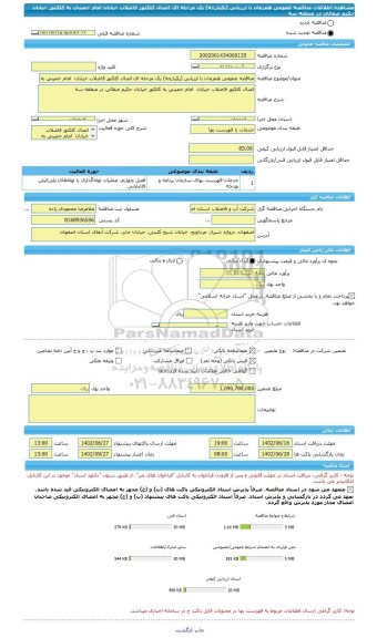 مناقصه، مناقصه عمومی همزمان با ارزیابی (یکپارچه) یک مرحله ای اتصال کلکتور فاضلاب خیابان  امام خمینی به کلکتور خیابان حکیم صفائی در منطقه سه