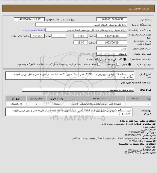 استعلام خرید دستگاه الکتروتراپی فیزیوتراپی مدل 710P پلاس ،شرکت نوین ،2 عدد (با احساب هزینه حمل و نقل ،ارزش افزوده ،مالیات و...)