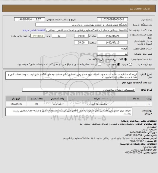 استعلام ایران کد مشابه استفاده شده جهت اجرای دیوار حصار زمین اهدایی دکتر منتظری به طول 80متر طبق لیست ومشخصات فنی و نقشه حصار مطابق لیست پیوست