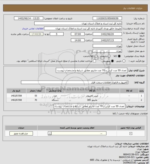 استعلام تعداد 55 عدد کیس و 70 عدد مانیتور مطابق شرایط و مشخصات پیوست