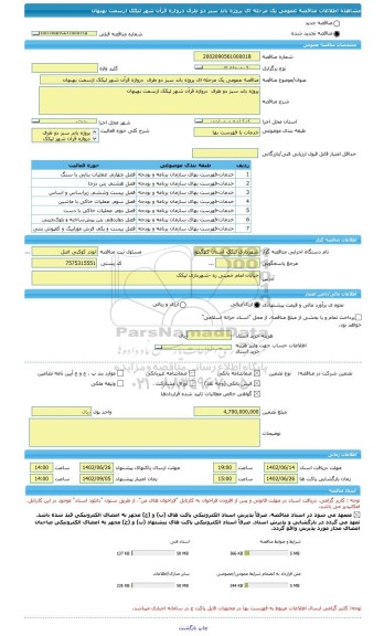 مناقصه، مناقصه عمومی یک مرحله ای پروژه باند سبز دو طرف  دروازه قرآن شهر لیکک ازسمت بهبهان