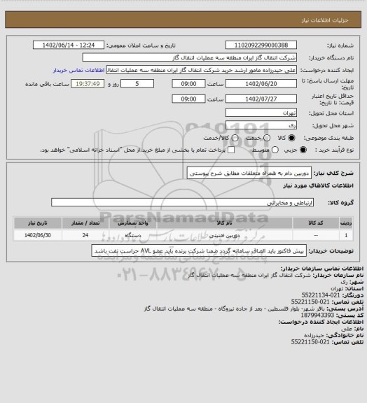 استعلام دوربین دام به همراه متعلقات مطابق شرح پیوستی