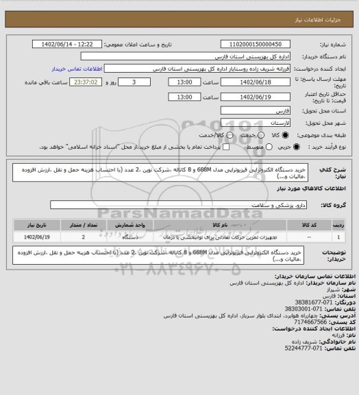 استعلام خرید دستگاه الکتروتراپی فیزیوتراپی مدل 688M و 8 کاناله ،شرکت نوین ،2 عدد (با احتساب هزینه حمل و نقل ،ارزش افزوده ،مالیات و...)