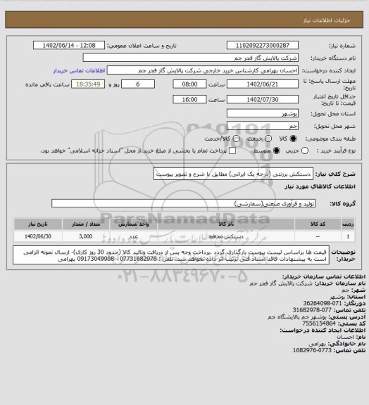 استعلام دستکش برزنتی (درجه یک ایرانی) مطابق با شرح و تصویر پیوست