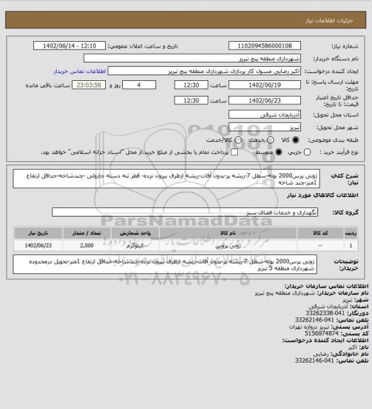 استعلام ژونی پرس2000 بوته-سطل 7-ریشه پر-بدون آفات-ریشه ازظرف بیرون نزده- قطر تنه دسته جاروئی -چندشاخه-حداقل ارتفاع 1متر-چند شاخه