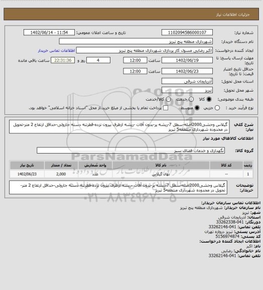 استعلام گیلاس وحشی2000اصله-سطل 7-ریشه پر-بدون آفات -ریشه ازظرف بیرون نزده-قطرتنه دسته جاروئی-حداقل ارتفاع 2 متر-تحویل در محدوده شهرداری منتطقه5 تبریز