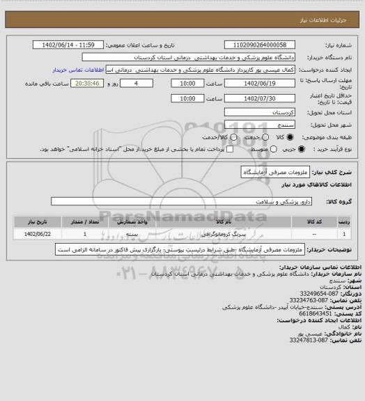 استعلام ملزومات مصرفی آزمایشگاه