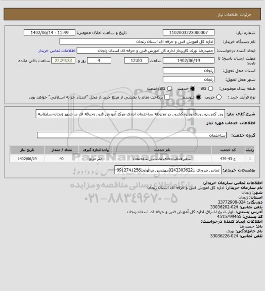 استعلام پی کنی،پی ریزی ودیوارکشی در محوطه ساختمان اداری مرکز آموزش فنی وحرفه ای در شهر زنجان-سلطانیه