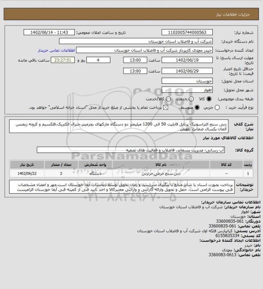 استعلام دبی سنج التراسونیک پرتابل قابلیت 50 الی 1200 میلیمتر دو دستگاه مارکهای بجرمیتر،جنرال الکتریک،فلکسیم و کرونه زیمنس آلمان یکسال ضمانت تعویض