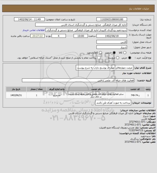 استعلام مرمت چهارطاقی صحرای پوشنج داراب به شرح پیوست