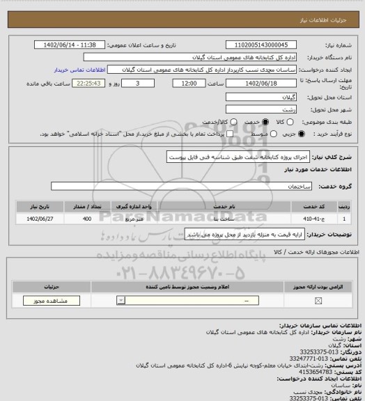 استعلام اجرای پروژه کتابخانه شفت طبق شناسه فنی فایل پیوست