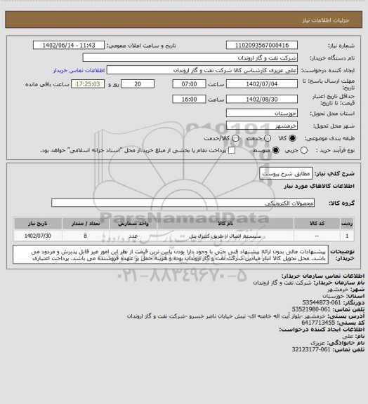 استعلام مطابق شرح پیوست