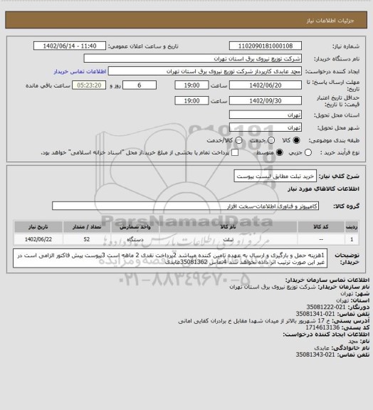 استعلام خرید تبلت مطابق لیست پیوست