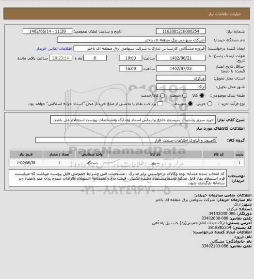 استعلام خرید سرور پشتیبان سیستم جامع براساس اسناد ومدارک ومشخصات پیوست استعلام می باشد.