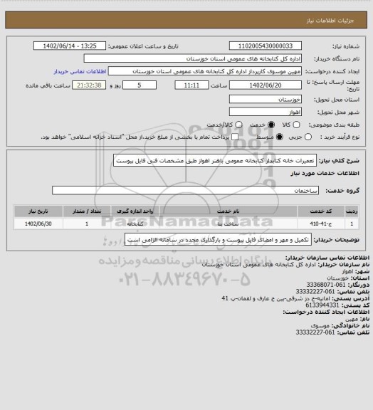 استعلام تعمیرات خانه کتابدار کتابخانه عمومی باهنر اهواز طبق مشخصات فنی فایل پیوست