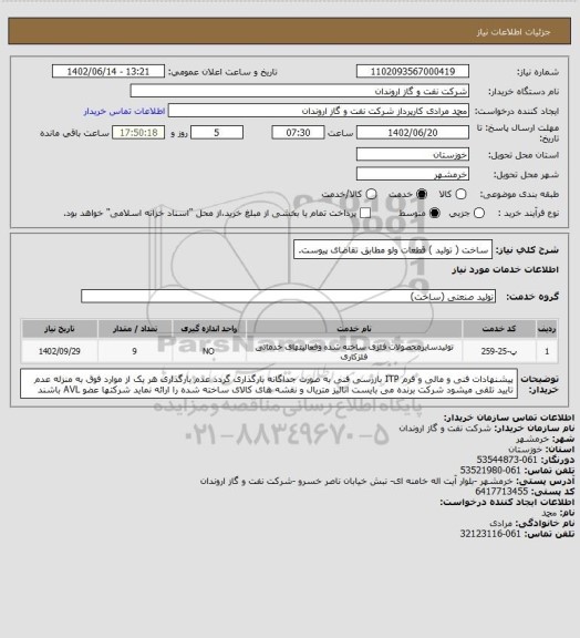 استعلام ساخت ( تولید ) قطعات ولو مطابق تقاضای پیوست.