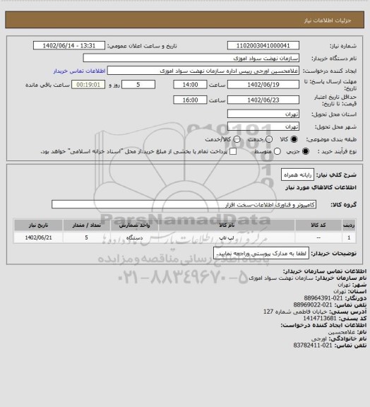 استعلام رایانه همراه