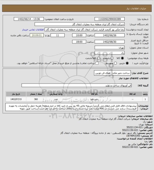 استعلام ساخت دمپر مکش هوای فن توربین