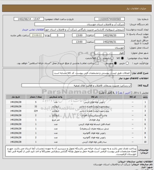 استعلام  اتصالات طبق لیست پیوستی و مشخصات فنی پیوست. کد کالا مشابه است