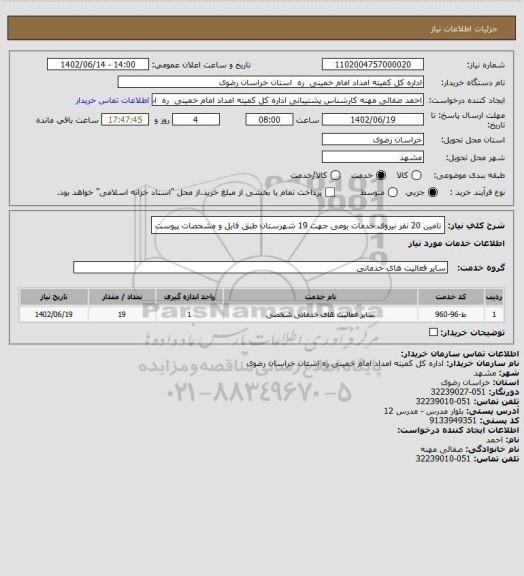 استعلام تامین 20 نفر نیروی خدمات بومی جهت 19 شهرستان طبق فایل و مشخصات پیوست