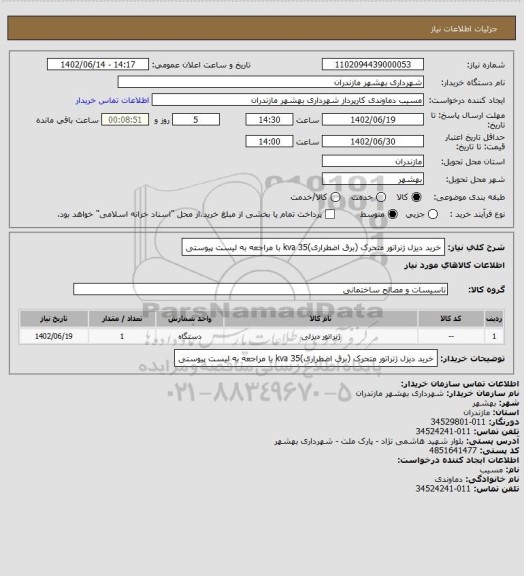 استعلام خرید دیزل ژنراتور متحرک (برق اضطراری)kva 35   با مراجعه به لیست پیوستی