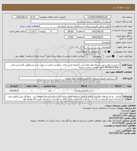 استعلام  ( خرید و حمل و نصب دریچه چهار طرف آببند )شماره تماس واحد درخواست کننده در صورت عدم پاسخگویی کارشناس فنی :08338210336 آقایان مهندس بیاتی و عزیزی