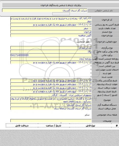 مناقصه, امداد و گازبان ،بازبین تعمیرات و...در طسح شهرستانهای گرگان و کردکوی ،بندرگزو....و روستاهای تابعه