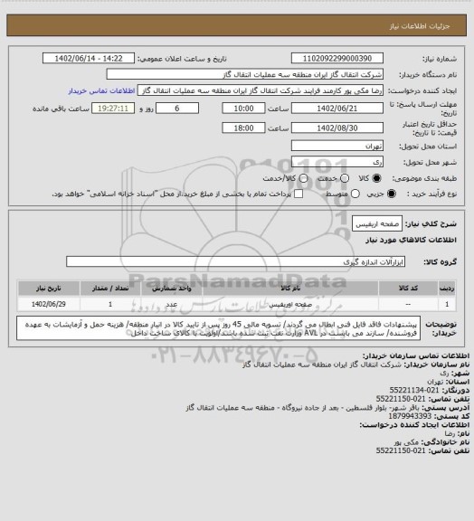 استعلام صفحه اریفیس