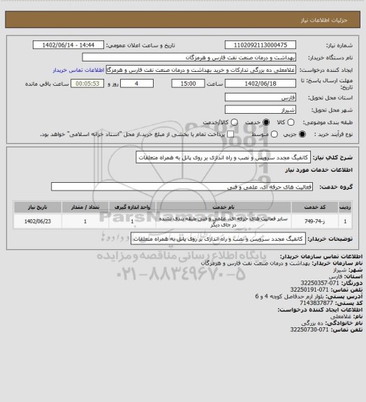 استعلام کانفیگ مجدد سرویس و نصب و راه اندازی بر روی پانل به همراه متعلقات