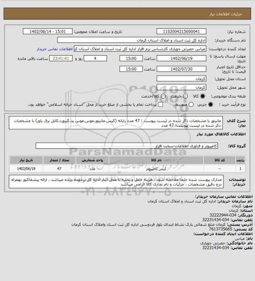 استعلام مانیتور با مشخصات ذکر شده در لیست پیوست : 47 عدد
رایانه (کیس،مانیتور،موس،موس پد،کیبورد،کابل برق پاور) با مشخصات ذکر شده در لیست پیوست: 47 عدد