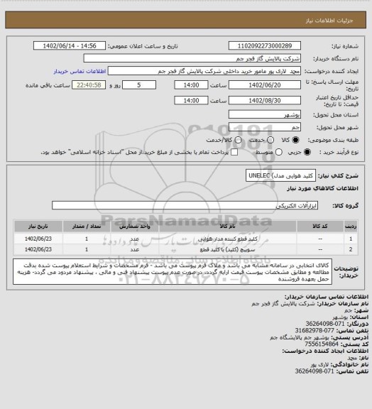 استعلام کلید هوایی مدل) UNELEC