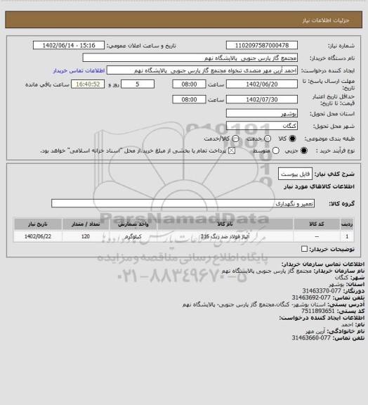 استعلام فایل پیوست