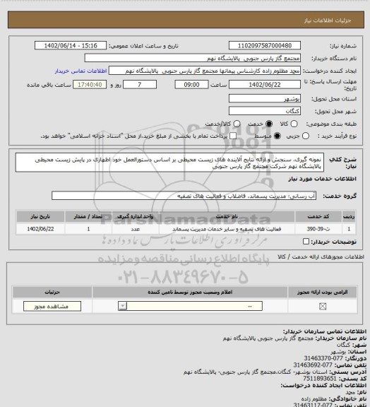 استعلام نمونه گیری، سنجش و ارائه نتایج آلاینده های زیست محیطی بر اساس دستورالعمل خود اظهاری در پایش زیست محیطی پالایشگاه نهم  شرکت مجتمع گاز پارس جنوبی