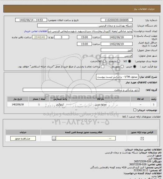 استعلام محلول VTM -  براساس لیست پیوست