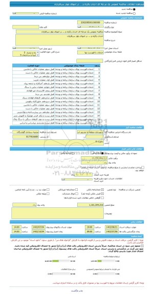 مناقصه، مناقصه عمومی یک مرحله ای احداث پاکراه و ... در انتهای بلوار سرافرازان