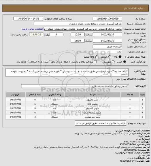 استعلام کالاها مشابه * موارد درخواستی طبق مشخصات و لیست پیوستی * هزینه حمل برعهده تامین کننده * به پیوست توجه فرمایید