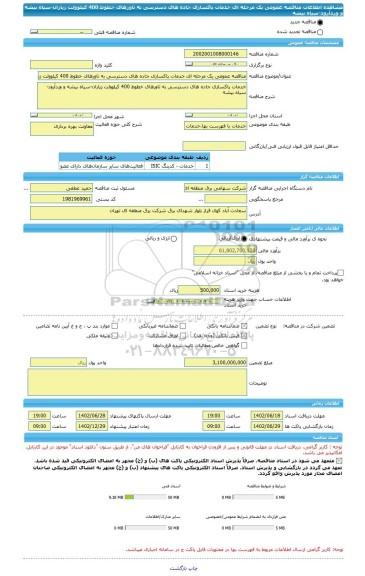 مناقصه، مناقصه عمومی یک مرحله ای خدمات پاکسازی جاده های دسترسی به تاورهای خطوط 400 کیلوولت زیاران-سیاه بیشه و وردآرود-سیاه بیشه